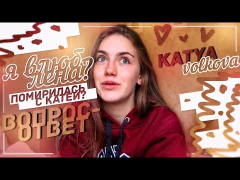 Видео: ОТВЕЧАЮ НА ВОПРОСЫ ПОДПИСЧИКОВ // КАТЯ ВОЛКОВА