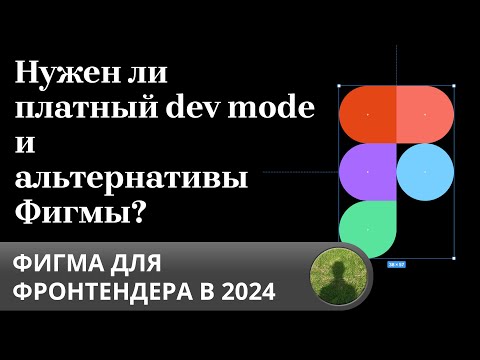 Видео: Figma для фронтендера/верстальщика в 2024