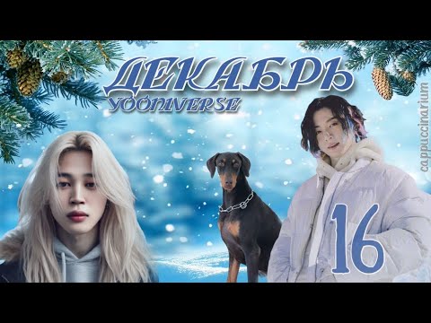 Видео: Декабрь / Yooniverse / 16 части / озвучка фанфика / чигуки