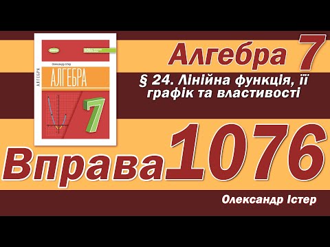 Видео: Істер Вправа 1076. Алгебра 7 клас