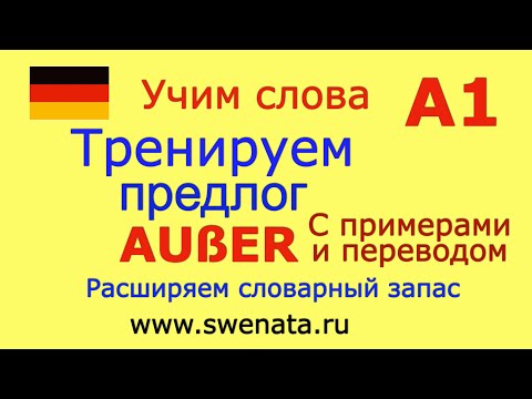Видео: А1 Тренируем предлог "AUßER" в упражнениях