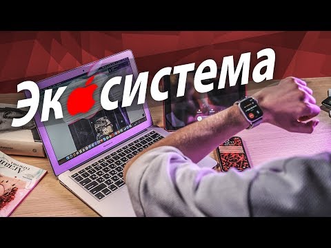 Видео: Экосистема Apple — почему я не слезу с этой иглы?