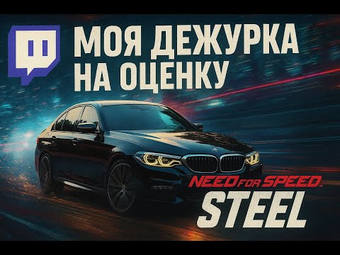 Видео: (2/2) моя ВТОРАЯ машина на оценку в конкурсе STEEL - BMW 530i ( ДЕЖУРКА )