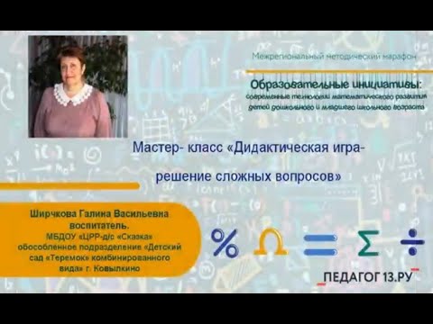 Видео: Мастер-класс «Дидактическая игра – решение сложных вопросов»