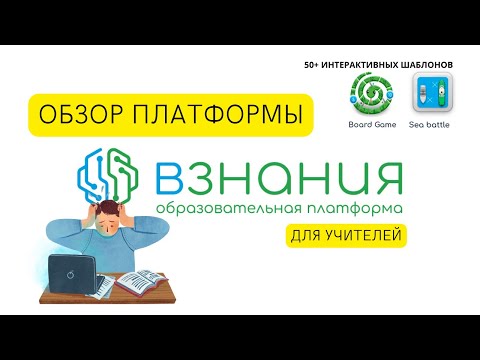 Видео: Обзор платформы ВЗНАНИЯ для учителей