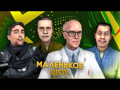 Видео: Маленькое шоу 1 сезон