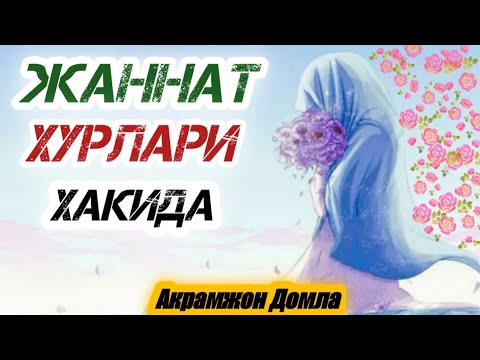 Видео: JANNAT Hurlari • Haqida Juda Gozal Qissa \ ЖАННАТ Хурлари • Хакида Жуда Гозал Кисса \ Акрамжон Домла