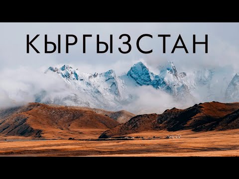 Видео: Кыргызстан! Иссык-Куль! Традиции, обычаи, жизнь людей