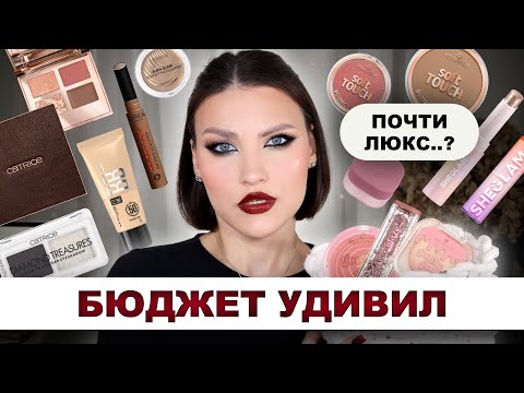 Видео: БЮДЖЕТНЫЕ НОВИНКИ🧐Закупилась в DM: Maybelline, Loreal, Essence, Catrice, Sheglam
