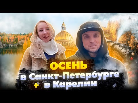 Видео: Осень в Санкт-Петербурге\ В Карелию на один день\ Горный парк Рускеала 💛