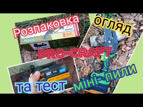 Видео: Міні- пила Pro-craft, чесний огляд, тест та висновки, які я зробив для себе.