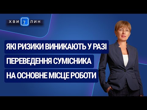 Видео: Які ризики при переведенні сумісника на основне місце роботи. «7 хвилин» №19(169) від 13.04.2020