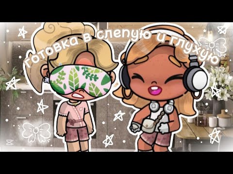 Видео: готовим в слепую и глухую .♡