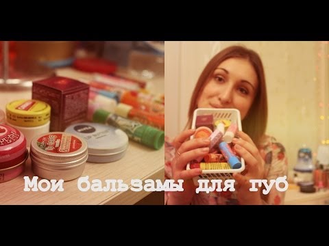 Видео: Мои бальзамы для губ \ Какой бальзам лучше?