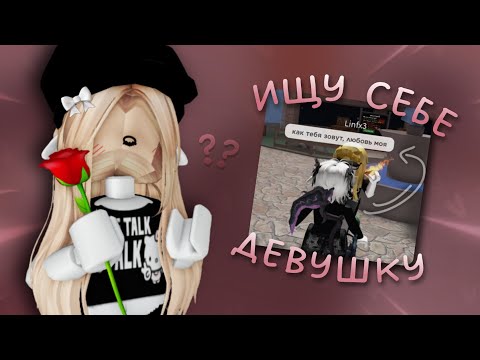 Видео: ищу девушку в мм2 |💯| *агро*