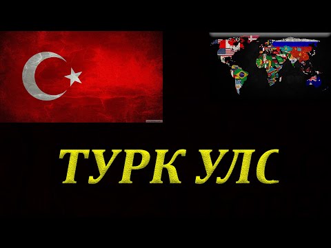 Видео: 2 тивийг дамнан оршдог Турк улс