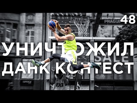 Видео: Новичок УНИЧТОЖИЛ Данк Контест FIBA3x3 в Праге | Smoove