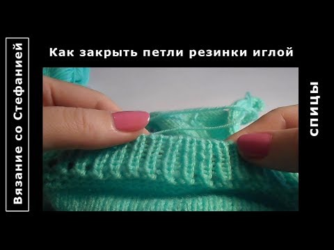 Видео: Как закрыть петли резинки иглой