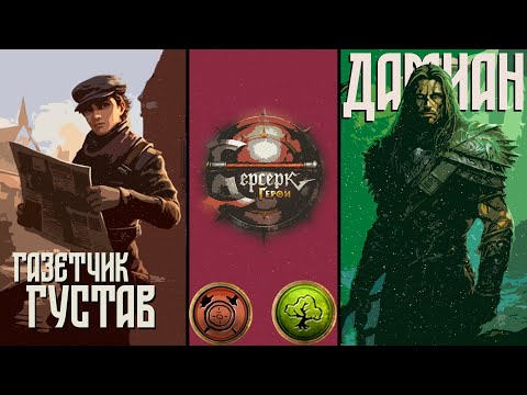 Видео: ККИ "Берсерк герои" (Газетчик Густав VS Дамиан)