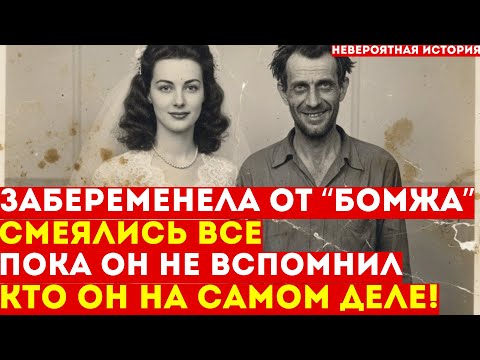 Видео: Забеременела от бездомного без памяти — все смеялись. Пока он не вспомнил, КТО ОН на самом деле
