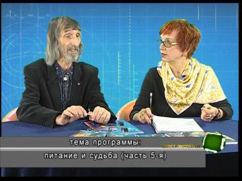 Видео: Совет эксперта. Александр Астрогор. Питание и судьба /часть4-я/. Телеканал Семья