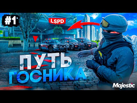 Видео: ПУТЬ ГОСНИКА #1 - КАК СТАТЬ ПОЛИЦЕЙСКИМ -  в GTA 5 RP / MAJESTIC RP