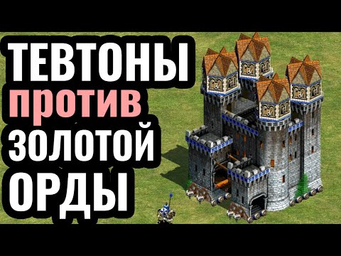 Видео: КРЕСТОВЫЙ ПОХОД БАШНЯМИ на ТАТАР: Секрет за Тевтонский Орден в Age of Empires 2