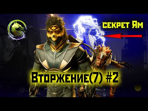 Видео: MK1 | 7 сезон вторжения(Пожиратель душ)#2 | секрет Ям Плоти (2024).