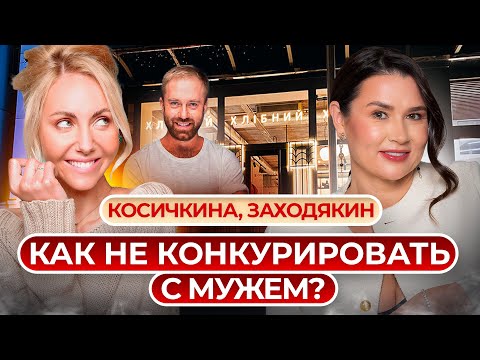Видео: 32 ресторана, 3 детей и успешный муж: как сохранить легкость? Алина Косичкина, Дмитрий Заходякин