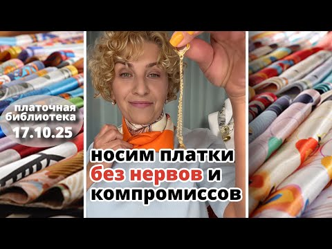 Видео: Платочная библиотека 17.10.25: платки и палантины с характером и платочный стиль без нервов