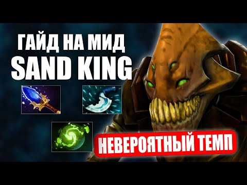 Видео: Гайд на МИД SAND KING - ЛУЧШИЙ ГЕРОЙ ДЛЯ ПОБЕДЫ НА TI