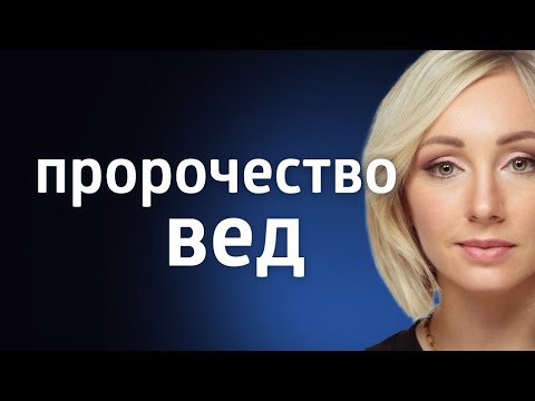 Видео: ЧТО ЖДЕТ НАС В БУДУЩЕМ? ПРЕДСКАЗАНИЕ ВЕД