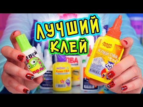Видео: НОВАЯ ПРОВЕРКА КЛЕЯ ДЛЯ СЛАЙМА. ЛУЧШИЙ клей ПВА для СЛАЙМА