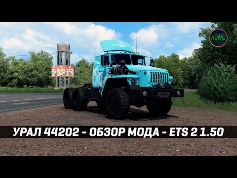 Видео: УРАЛ 44202 - ОБЗОР МОДА #ETS2 1.50