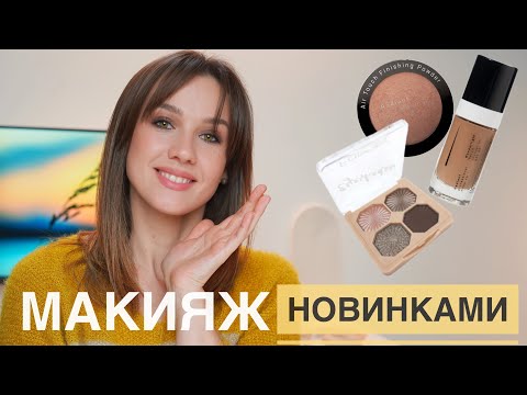 Видео: Осенние новинки косметики. Красимся и болтаем