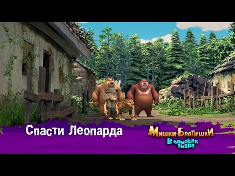Видео: Мишки-Братишки.В поисках тигра-Серия 27 - Спасти Леопарда- Мультик- Продолжение Медведи-соседи
