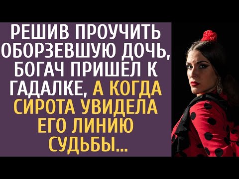 Видео: Решив проучить оборзевшую дочь, богач пришел к гадалке, а когда сирота увидела его линию судьбы...