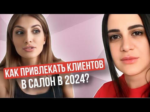 Видео: Как ПРИВЛЕЧЬ КЛИЕНТОВ в салон красоты в 2024 году? #салонкрасоты #привлечениеклиентов #бизнескоучинг