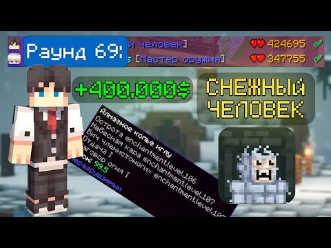 Видео: 400К НЕТВОРСА НА 69 ВОЛНЕ ЗА СНЕЖНОГО ЧЕЛОВЕКА В КСК. МАЙНКРАФТ КАСТОМ СТИВ ХАОС.