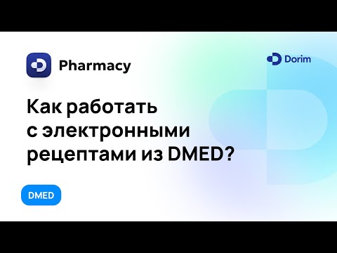 Видео: Dorim Pharmacy. Как работать с электронными рецептами из DMED (RU)