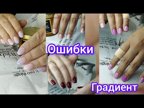Видео: Ошибки. Градиент разными материалами.