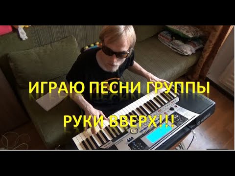 Видео: Играю песни группы Руки Вверх (Music Life 46 выпуск)