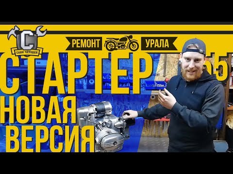 Видео: СТАРТЕР УРАЛ / ДНЕПР: НОВАЯ УЛУЧШЕННАЯ ВЕРСИЯ и установка на оппозит. Ремонт мотоцикла Урал #55