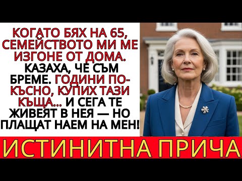 Видео: ШОКИРАЩАТА причина, поради която семейството ми се отказа от мен и сега плащам НАЕМ