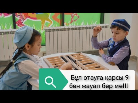 Видео: Қай отауға қарсы 9 бен жауап беруге болмайды? /Тоғызқұмалақ ойынын үйрену