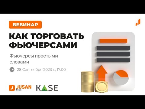 Видео: КАК ТОРГОВАТЬ ФЬЮЧЕРСАМИ: Фьючерсы простыми словами