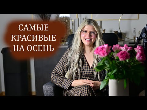 Видео: САМЫЕ КРАСИВЫЕ АРОМАТЫ НА ОСЕНЬ