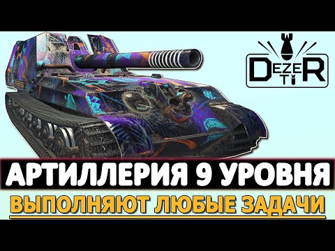 Видео: АРТИЛЛЕРИЯ 9 УРОВНЯ - ВЫПОЛНЯЮТ ЛЮБЫЕ ЗАДАЧИ.