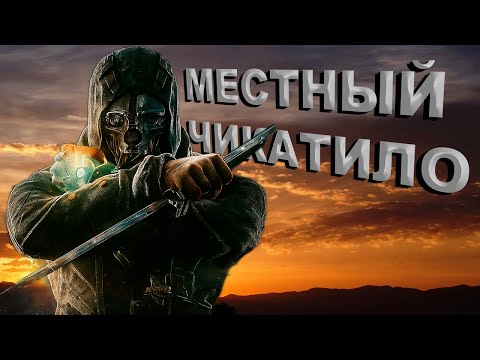 Видео: А почему бы и нет? | Dishonored