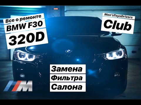 Видео: Как поменять фильтр салона на BMW F30